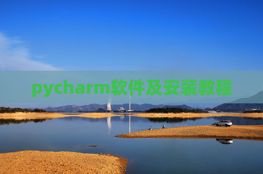 pycharm软件及安装教程