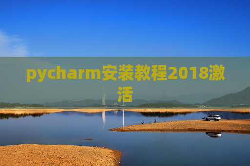 pycharm安装教程2018激活